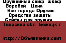 Оружейный сейф (шкаф) Воробей › Цена ­ 2 860 - Все города Оружие. Средства защиты » Сейфы для оружия   . Тверская обл.,Бежецк г.